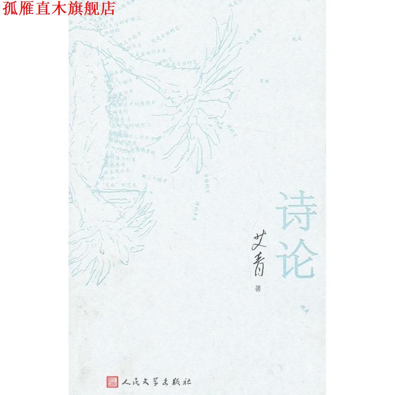 【正版书】 诗论 艾青 著 人民文学出版社