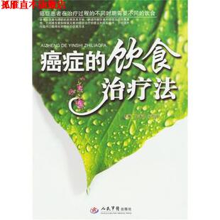 饮食法 张秉琪 安煜致 人民军医出版 书 著 社 正版
