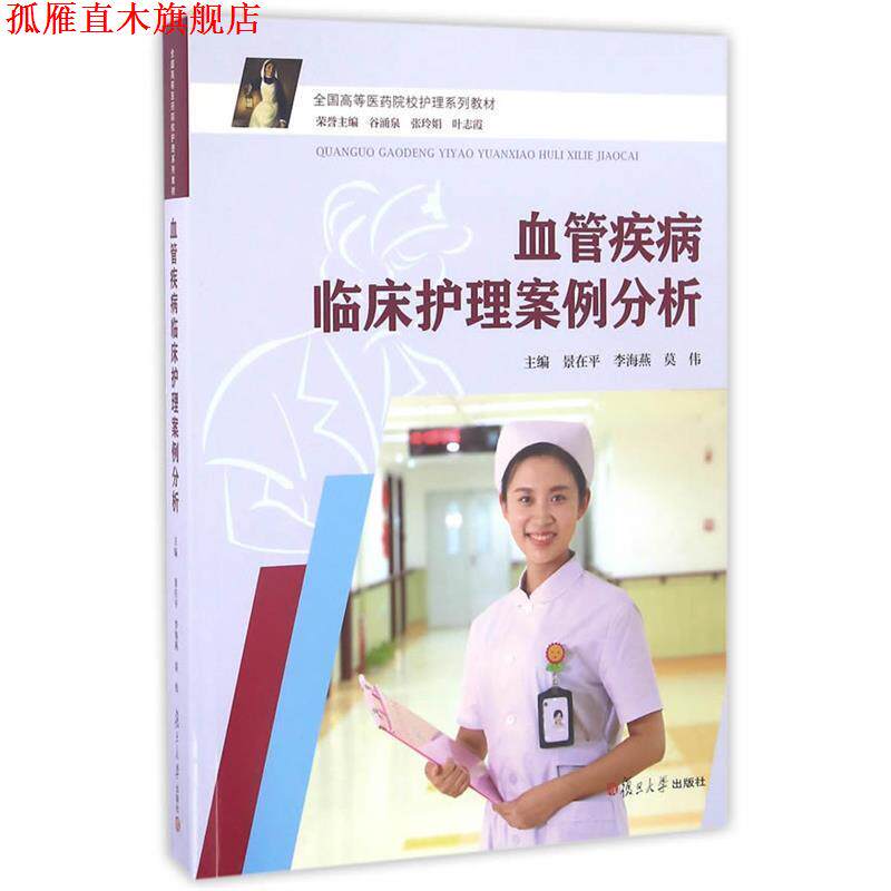 【正版书】 血管疾病临床护理案例分析 景在平,李海燕 复旦大学出版社