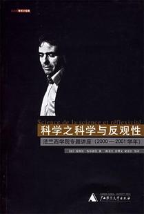 科学之科学与反观性 社 广西师范大学出版 陈圣生 正版 书 涂释文 法 法兰西学院专题讲座 等译 布尔迪厄 梁亚红 著
