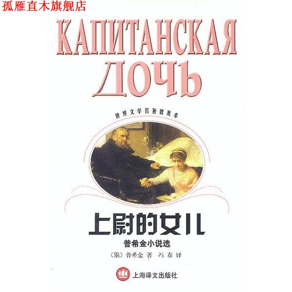 【正版书】 上尉的女儿 (俄罗斯)普希金 著,冯春 译 上海译文出版社