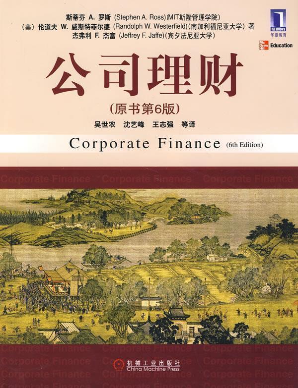 【正版书】 公司理财 (美)罗斯(Ross,S.A.) 等著,吴世农 等译
