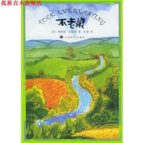 【正版书】 不老泉 (美)巴比特(Babbitt,N.) 著,肖慧 译 上海译文出版社