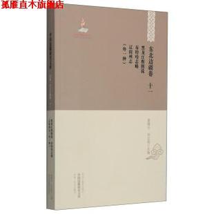 姜维公 正版 布特哈志略 刘立强 编 中国边疆研究文库·初编·东北边疆卷十一 等 书 黑龙江教育 黑龙江舆图说 于逢春 辽阳州志