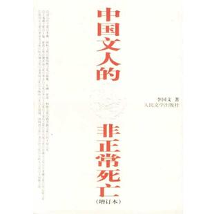 【正版书】 中国文人的非正常死亡 李国文 著 人民文学出版社