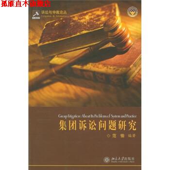 【正版书】 集团诉讼问题研究 范愉 北京大学出版社