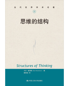 【正版书】 思维的结构 卡尔·曼海姆（Karl Mannheim） 著,霍桂恒 译 中国人民大学出版社