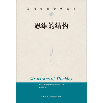 【正版书】 思维的结构 卡尔·曼海姆（Karl Mannheim） 著,霍桂恒 译 中国人民大学出版社