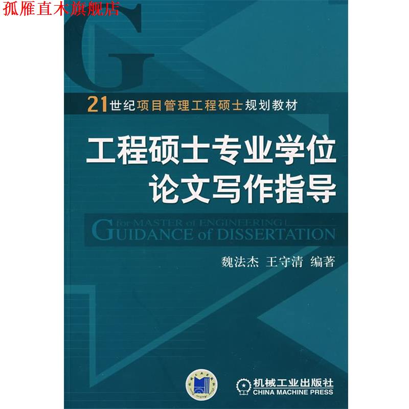 【正版书】 工程硕士专业学位论文写作指导 魏法杰,王守清 编著 机械工业出版社