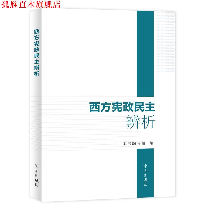 【正版书】 西方宪政民主辨析 本书编写组编 学习出版社