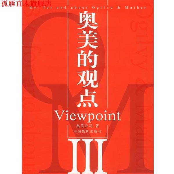 【正版书】 奥美的观点Ⅲ 奥美公司 著 中国物价出版社