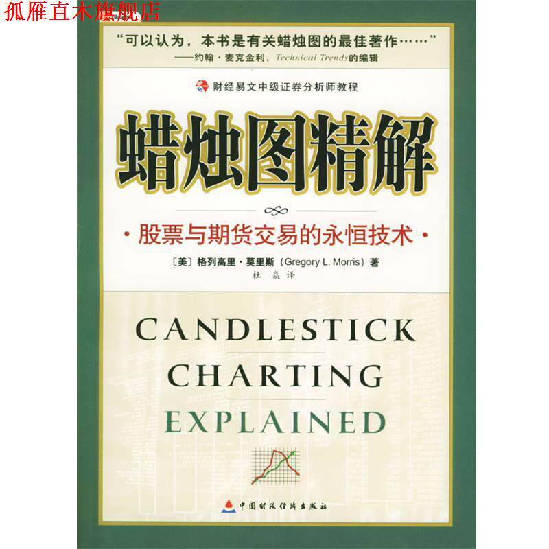 【正版书】 蜡烛图精解 (美)莫里斯 著,杜焱 译 中国财经出版社