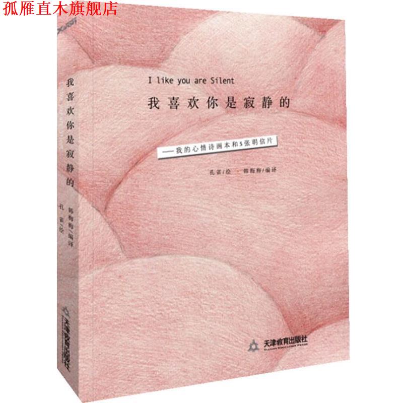 【正版书】 我喜欢你是寂静的 孔雀绘,韩梅梅译 天津教育出版社