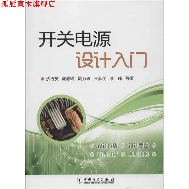 【正版书】 开关电源设计入门 沙占友　等著 中国电力出版社