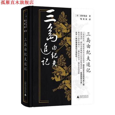 【正版书】 三岛由纪夫追记 (日)涩泽龙彦 著,邹双双 译 广西师范大学出版社