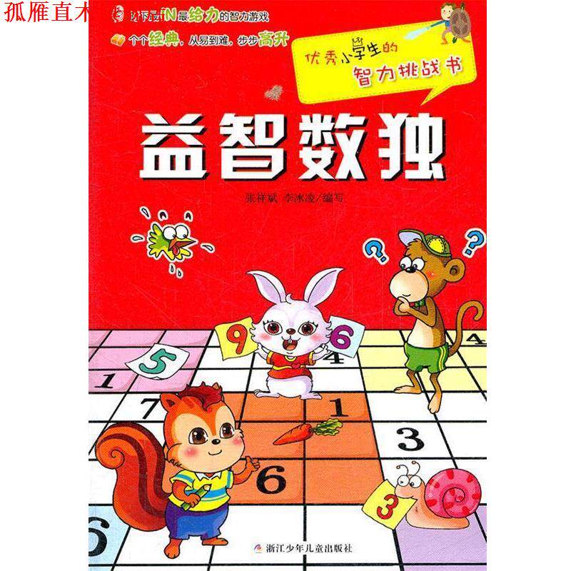 【正版书】 小学生的智力挑战书:益智数独 张祥斌 等编写 浙江少年儿童出版社