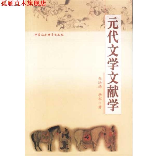 【正版书】 元代文学文献学 查洪德,李军著 中国社会科学出版社