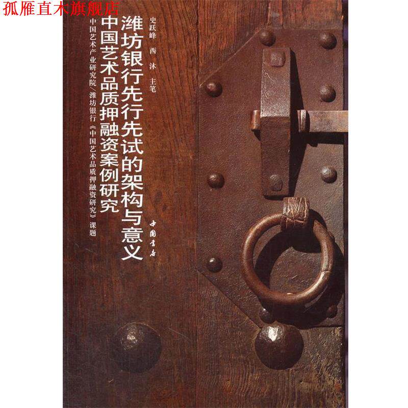 【正版书】 中国艺术品质押融资案例研究:潍坊银行先行先试的架构与意义 史跃峰 著 中国书店