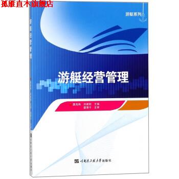 【正版书】 游艇经营管理 龚海燕,刘建明 编 哈尔滨工程大学出版社