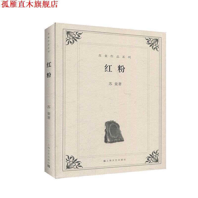 【正版书】 红粉 苏童　著 上海文艺出版社