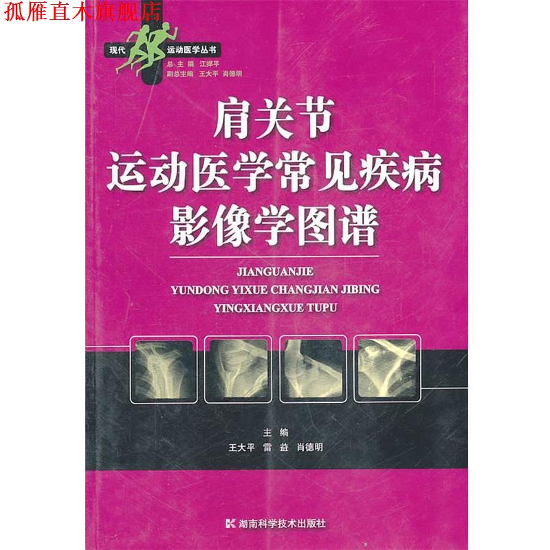 【正版书】 现代运动医学丛书--肩关节运动医学常见疾病影像学图谱 江捍平 湖南科技出版社