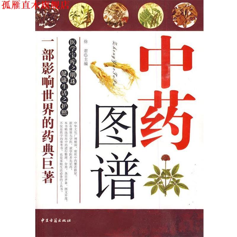 【正版书】 中药图谱 徐君 主编 中医古籍出版社