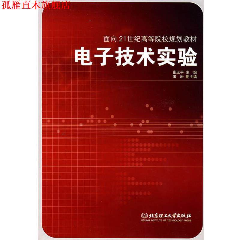 【正版书】 电子技术实验 张玉平 主编 北京理工大学出版社