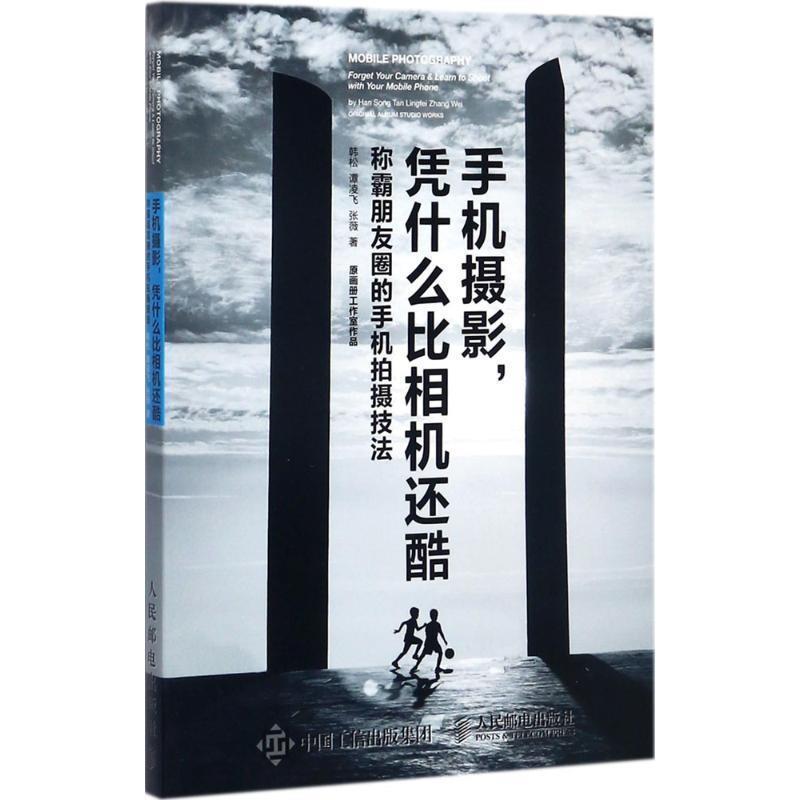 【正版书】 手机摄影凭什么比相机还酷 韩松,谭凌飞,张薇 著 人民邮电出版社