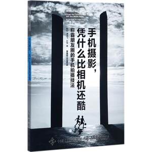 【正版书】 手机摄影凭什么比相机还酷 韩松,谭凌飞,张薇 著 人民邮电出版社