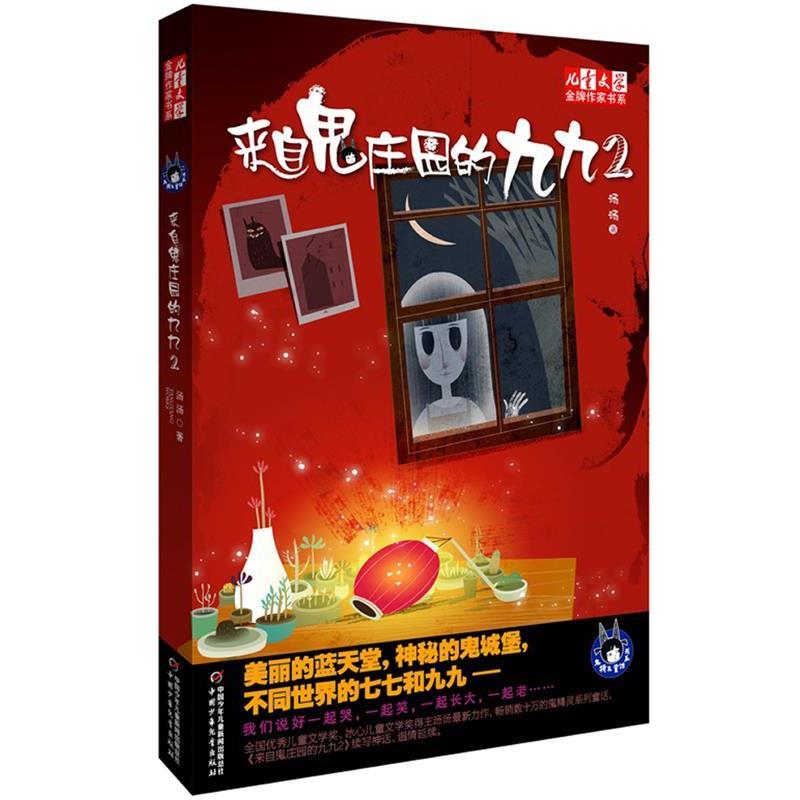 【正版书】 儿童文学作家书系:来自鬼庄园的九九 2 汤汤 著 中国少年儿童出版社