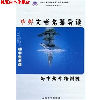 【正版书】 中外文学名著导读与中考专项训练 李绍伟 主编 吉林大学出版社