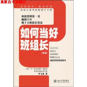 【正版书】 如何当好班组长 李飞龙 著 北京大学出版社