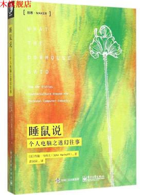 【正版书】 睡鼠说:个人电脑之往事 [美] 约翰·马科夫(John Markoff) 著,黄园园 译 电子工业出版社