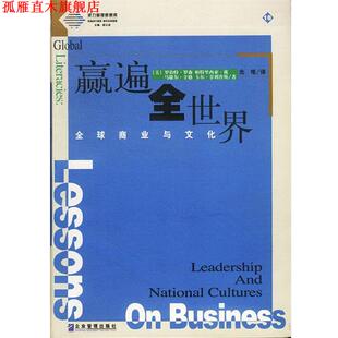 【正版书】 派力营销思想库--赢遍全世界:商业与文化 (美)罗伯特·罗森 帕特里西亚·戴 等著,北塔 译 企业管理出版社