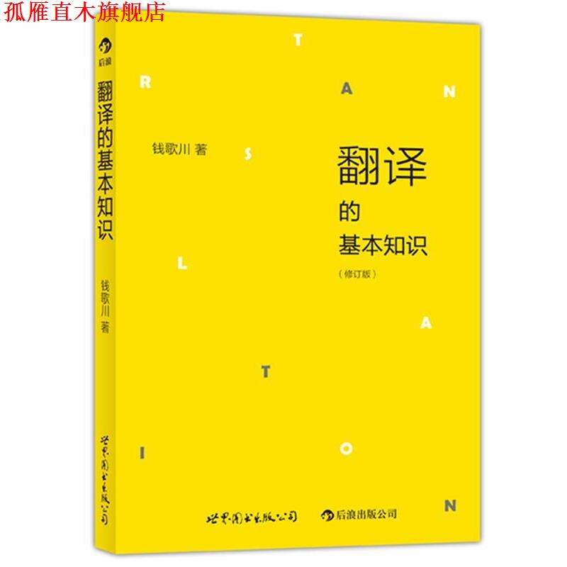 【正版书】 翻译的基本知识 钱歌川 著 世界图书出版公司