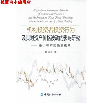 【正版书】 机构投资者投资行为及其对资产价格波动的影响研究基于噪声交易的视角 耿志民 中国金融出版社