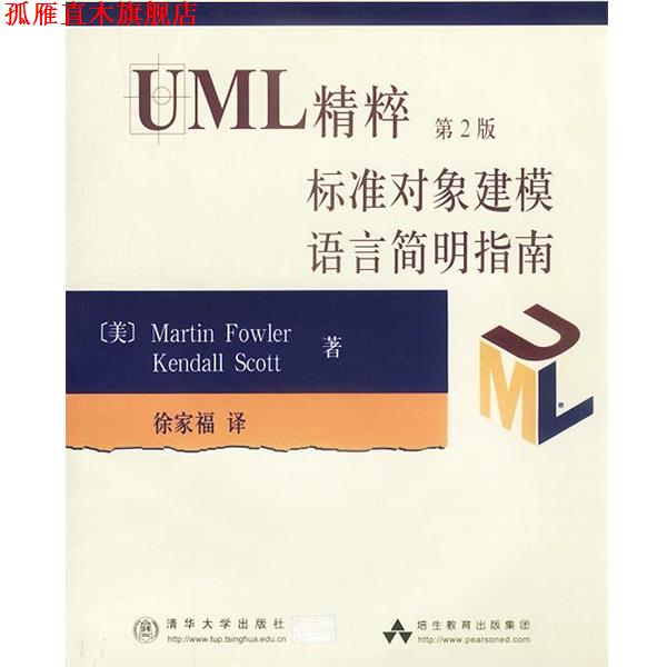 【正版书】 UML精粹第2版标准对象建模语言简明指南 (美)Martin Fowler,(美)Kendall Scott著 清华大学出版社