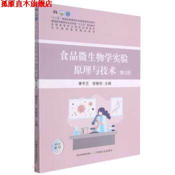 【正版书】 食品微生物学实验原理与技术 李平兰,贺稚非 中国农业出版社