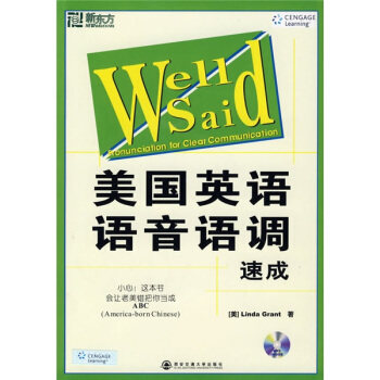 【正版书】 美国英语语音语调速成 [美]格兰特 西安交通大学出版社