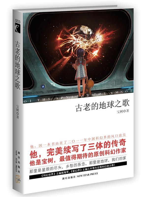 【正版书】 古老的地球之歌 宝树 新星出版社