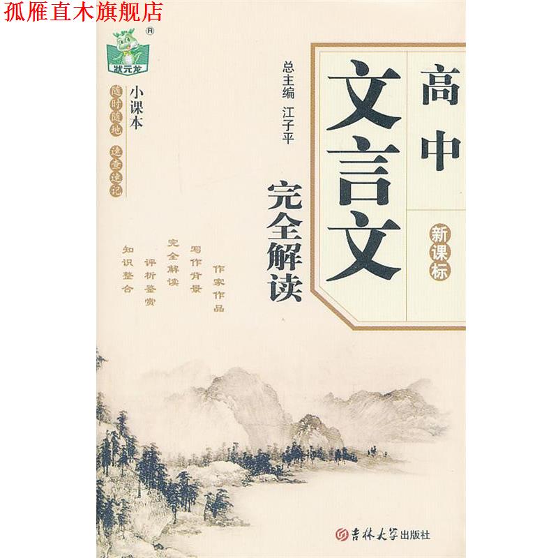 【正版书】 高中文言文解读 蒋洪峰　主编 吉林大学出版社
