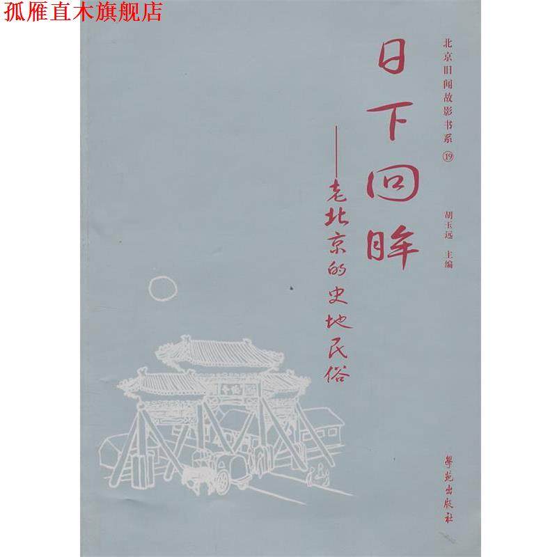 【正版书】 日下回眸-老北京的史地民俗 胡玉远　主编 学苑出版社