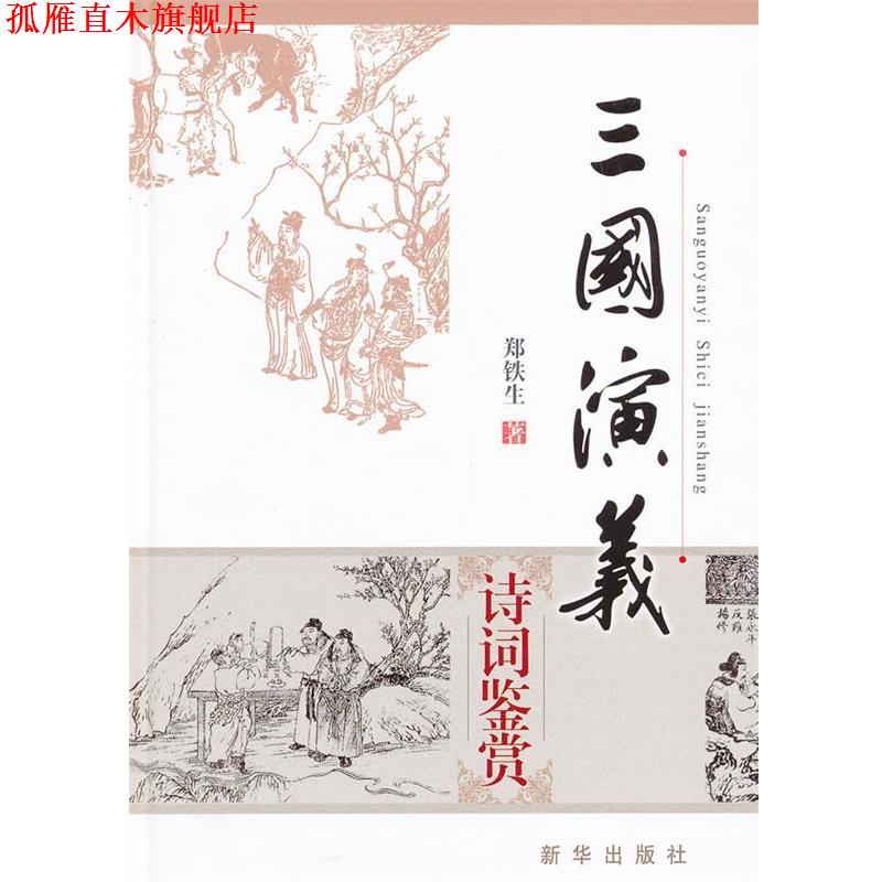 【正版书】 三国演义诗词鉴赏 郑铁生 新华出版社