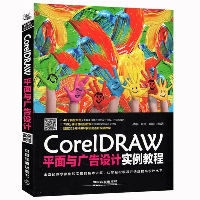 【正版书】 CorelDRAW平面与广告设计实例教程 聂阳,耿璐,田淼 中国铁道出版社
