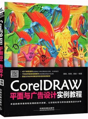 【正版书】 CorelDRAW平面与广告设计实例教程 聂阳,耿璐,田淼 中国铁道出版社