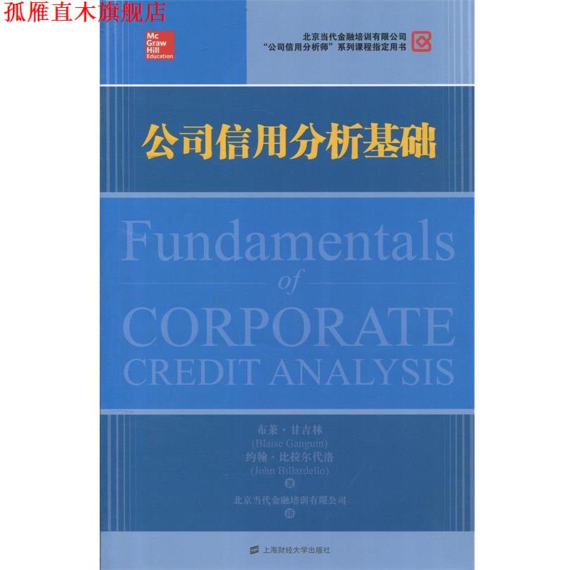 【正版书】 公司信用分析基础 (美)甘吉林,(美)比拉尔代洛　著,北京当代金融培训有限公司　译 上海财经大学出版社