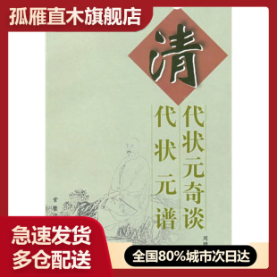 奇谈 清代状元 书 谱周腊生 正版