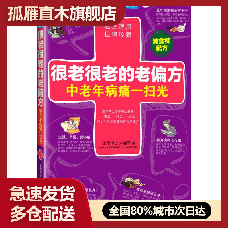 【正版书】很老很老的老偏方-中老年病痛一扫光 朱晓平