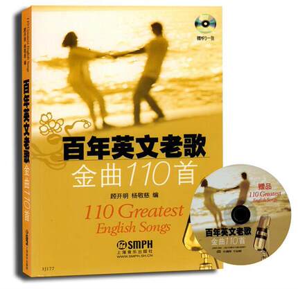 【正版书】 百年英文老歌金曲110首 顾开明 上海音乐出版社