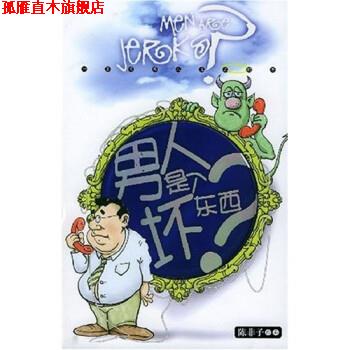 【正版书】 男人是个坏东西? 陈非子 著 经济管理出版社